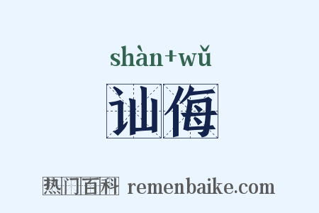 讪侮是什么意思的图片